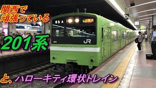 関西で頑張っている201系と、ハローキティ環状トレイン