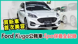 買新車的第一次美容，Ford Kuga公務車Spa保養全記錄！【Mobile01 小惡魔動力研究室】