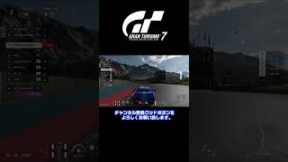 【GT7/ヤヨシノのデイリーB shorts Ver.】デスシケインでサイド・バイ・サイドはダメだ…【ドラゴントレイル・シーサイド】#shorts #GT7 #グランツーリスモ7