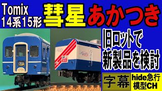 Tomix14系15形寝台特急「彗星」「あかつき」セット　旧ロットを見ながら新製品を検討