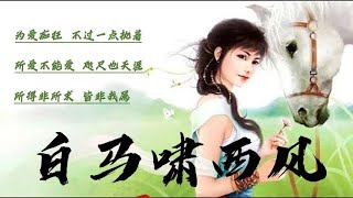 《白馬嘯西風》有聲小說：金庸筆下的草原情緣~為愛癡狂 不過一點執著  所愛不能愛 咫尺也天涯