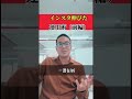 マジで伸びるインスタの運用方法（前編）【竹花貴騎】【切り抜き】【公認】 shortsvideo shorts