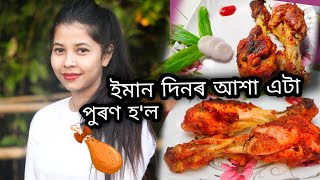 নতুন কিবা এটা বনাবলৈ Try কৰিলোঁ ☺️☺️