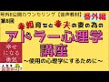 第8回毒親育ちと毒夫の妻の為のアドラー心理学講座番外編【音声教材】