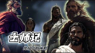 《士师记》恩语之声 | 灵修频道