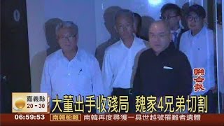 大董出手收殘局 魏家4兄弟切割