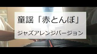 童謡「赤とんぼ」Easy Jazz version 道脇直樹アレンジ