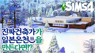 Real Architect builds a Japanese Ryokan in the Sims 4!? #SnowyEscapeㅣ진짜건축가가 심즈4로 일본 온천을 만든다면!?