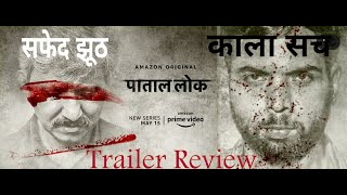 Paatal Lok Trailer Review