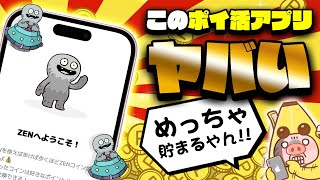 【即始めるべし！】毎月1500円以上貯まる！？歩くだけでザクザクポイントが貯まる新ポイ活アプリがリリースされました！【ポイ活アプリ/ZEN】