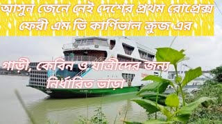 আসুন জেনে নেই এম ভি কার্নিভাল ক্রুজ এর ভাড়া কত।।