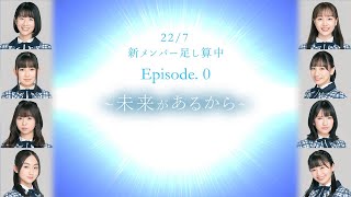 22/7 新メンバー紹介映像「新メンバー 足し算中 Episode.0 ～未来があるから～」