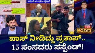 Akhada Debate Show | ಸಂಸತ್‌ನಲ್ಲಿ ಭದ್ರತಾ ವೈಫಲ್ಯದ ಕಿಚ್ಚು.. ಉಭಯ ಸದನಗಳ 15 ಸಂಸದರ ಅಮಾನತು |Parliment Attack