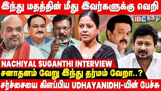 சனாதன ஒழிப்பு சரி.. அப்போ சாதி பார்த்து வேட்பாளர்களை நிறுத்துவது ஏன்? Nachiyal Suganthi கேள்வி | DMK