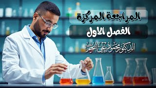 السادس العلمي || المراجعة المركزه || الفصل الاول (2)