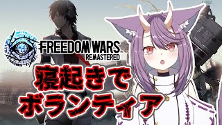 【#フリーダムウォーズ　swリマスター版】　レッツ貢献‼　#16　【FREEDOM WARS Remastered　　ネタバレ注意】