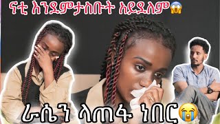 ናቲ እደምታስብት አይነት ሰው አደለም😱 እራሴን ላጠፋ ነበር😭