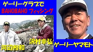 【味の素】ゲーリーグラブでバホバホフィッシング／ゲーリーヤマモト／河辺裕和／沢村幸弘／原田佐敏 BAHO BAHO Fishing with Gary Grub.