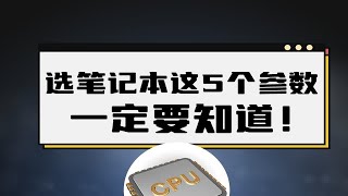 选笔记本，这5个参数一定要知道！才不会吃亏！！