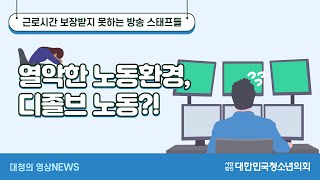 [대청의 영상뉴스] 디졸브 노동, 이제는 그만! - 청소년 봉사자 이지원