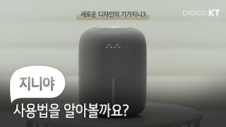 [기가지니3 사용법] 기가지니에게 이렇게 말해보세요.