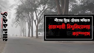 শীতের স্নিগ্ধ ছোঁয়ায় রাবি ক্যাম্পাস || মানবকণ্ঠ ||