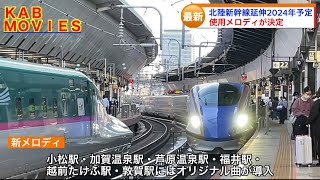 【北陸新幹線延伸区間のメロディが決定】2024年春の開業を目指す（2023年3月10日のニュース）