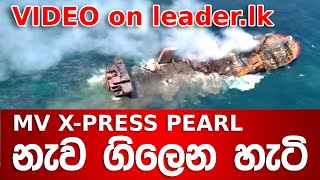 MV X-PRESS PEARL නැව ගිලෙන හැටි | MV X-PRESS PEARL Ship Sinks