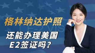 格林纳达护照还能办理美国E2签证吗？#加勒比护照 #格林纳达护照 #美国E2签证##移民美国 #美国 #格林纳达#快速赴美#美国E2签证曲线赴美