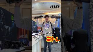 RTX 5090の正しい使い方！MSI RTX 50シリーズで〇〇 #ces2025 #msi #rtx5090