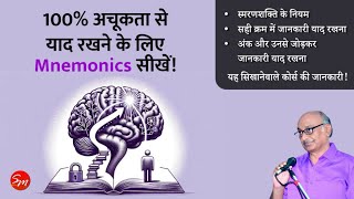 स्मरणतंत्र - Mnemonics Course - Memory Techniques, पूरी पढ़ाई याद रखने का तरीका!