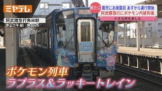 「ポケモン列車」園児に披露〝ラプラスも歓迎〟＜阿武隈急行＞【ミヤテレNEWS NNN】