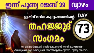 മഹത്തായ തഹജ്ജുദ് സംഗമം  കൂടെ ചൊല്ലാം Rajab 29 thursday Thahajjud samgamam majlis ishq madina