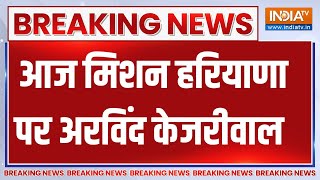 Breaking News : आज मिशन हरियाणा पर अरविंद केजरीवाल | Kejriwal In Haryana | Haryana Election 2024