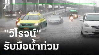 วิโรจน์"ดูสัญญารถไฟฟ้า รับมือน้ำท่วม | 03-05-65 | ข่าวเที่ยงไทยรัฐ