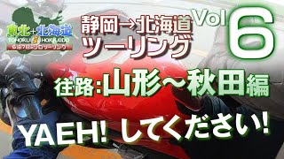 【東北+北海道ツーリングVol.6】［1日目］往路：山形～秋田編 YAEH!してください！