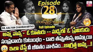 Andamaina Jeevitham Episode - 28 || Best Moral Video | Dr Kalyan Chakravarthy Sumantv Life Real Show
