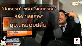 'ศีลธรรม' หรือ 'จริยธรรม' หรือ 'เสรีภาพ' มุม...'หม่อมปลื้ม'