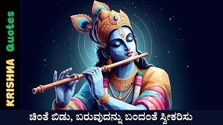 ಚಿಂತೆ ಬಿಡು ಬರುವುದನೆಲ್ಲವ ಬಂದಂತೆ ಸ್ವೀಕರಿಸು | ಶ್ರೀ ಕೃಷ್ಣ ವಾಣಿ | Success Station Kannada | Motivation |