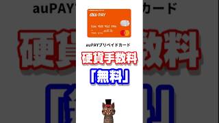 auPAYプリペイドカードで手数料無料で小銭を預け入れ可能【ローソン】