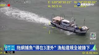 颱風後搶魚!漁船違規拖網捕魚 海巡空拍蒐證｜華視新聞 20220906