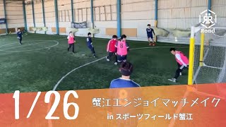 2025.1.26 蟹江エンジョイマッチメイク③ in スポーツフィールド蟹江