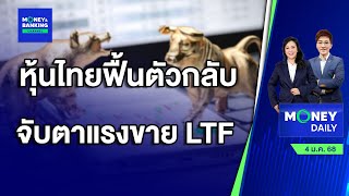 หุ้นไทยฟื้นตัว กลับจับตาแรงขาย LTF | 3 ม.ค. 68 | Money Daily