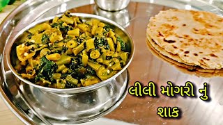 માત્ર શિયાળામાં જ મળે તેવી લીલી મોગરી અને લીલી મેથીનું ખુબ જ હેલ્થી અને સ્વાદિષ્ટ શાક | સરળ અને ઝડપી