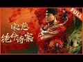 【悬疑惊悚】《宋慈之绝命诗案》江湖风云再起，血案扑朔迷离 | Full Movie | 贺刚 / 熊玉婷