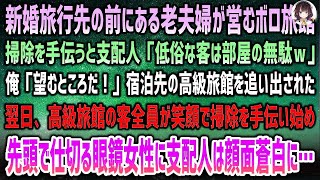 【感動する話】新婚旅行先の高級旅館前にある老夫婦が営むボロ旅館。掃除を手伝うと見下す高級旅館支配人「格の低い客は部屋の無駄ｗ出てけ」→翌日客全員が笑顔で掃除を手伝い始め先頭の眼鏡女性に支配人