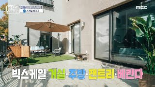 [구해줘! 홈즈] 나 통창 좋아하네...❤ 결혼 후에도 정착할 수 있는 통창을 품은 집🏡, MBC 211205 방송