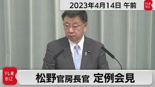 松野官房長官 定例会見【2023年4月14日午前】