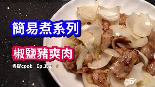 煮提cook  182 椒鹽豬爽肉{{煮法簡單,惹味,好食}}