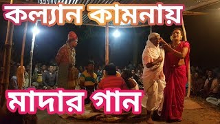 mather gan কল্যান কামনায় মাদার গান স্থানঃ-কন্দা,বাগমারা ,রাজশাহী